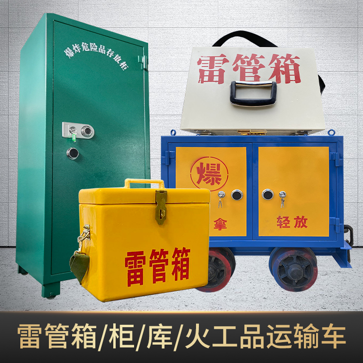 围场危险品存放柜使用注意事项全解析