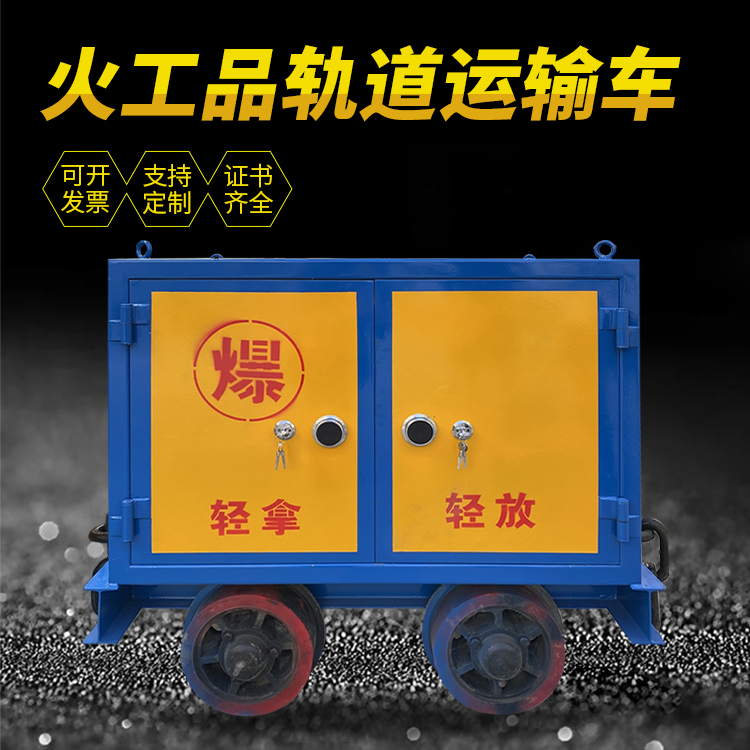 围场井下轨道火工品运输柜/车的产品特点和应用价值分析
