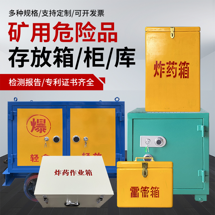 围场爆破作业安全关键：为何必须配备专业危险品存放箱