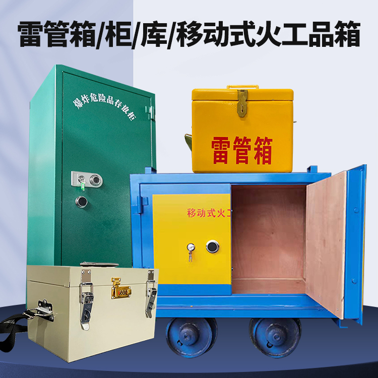 围场矿用火工品临时存放库危险品存放的安全设计与规范